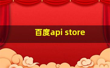 百度api store